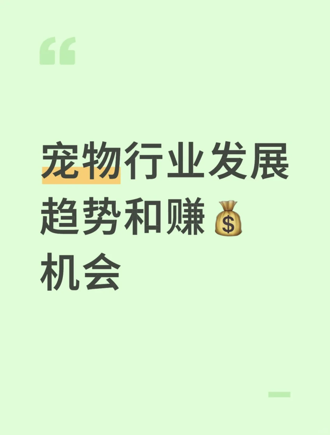 宠物行业发展趋势和赚米机会