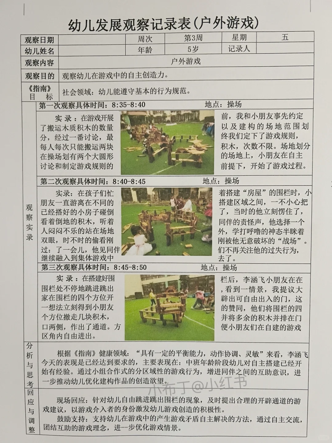 幼儿园3000篇观察记录表，电子版可编辑