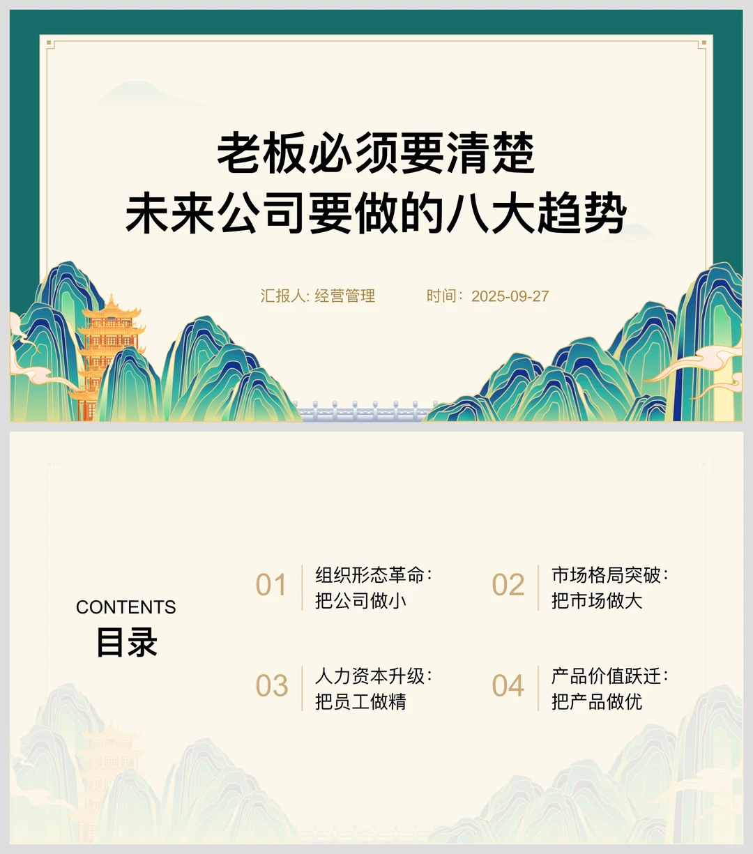老板必须要清楚，未来公司要做的八大趋势