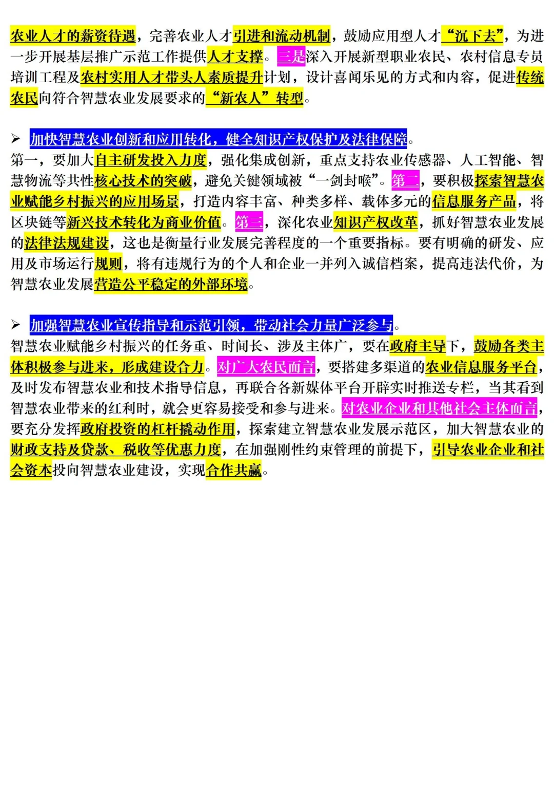 【三农时政积累】智慧农业
