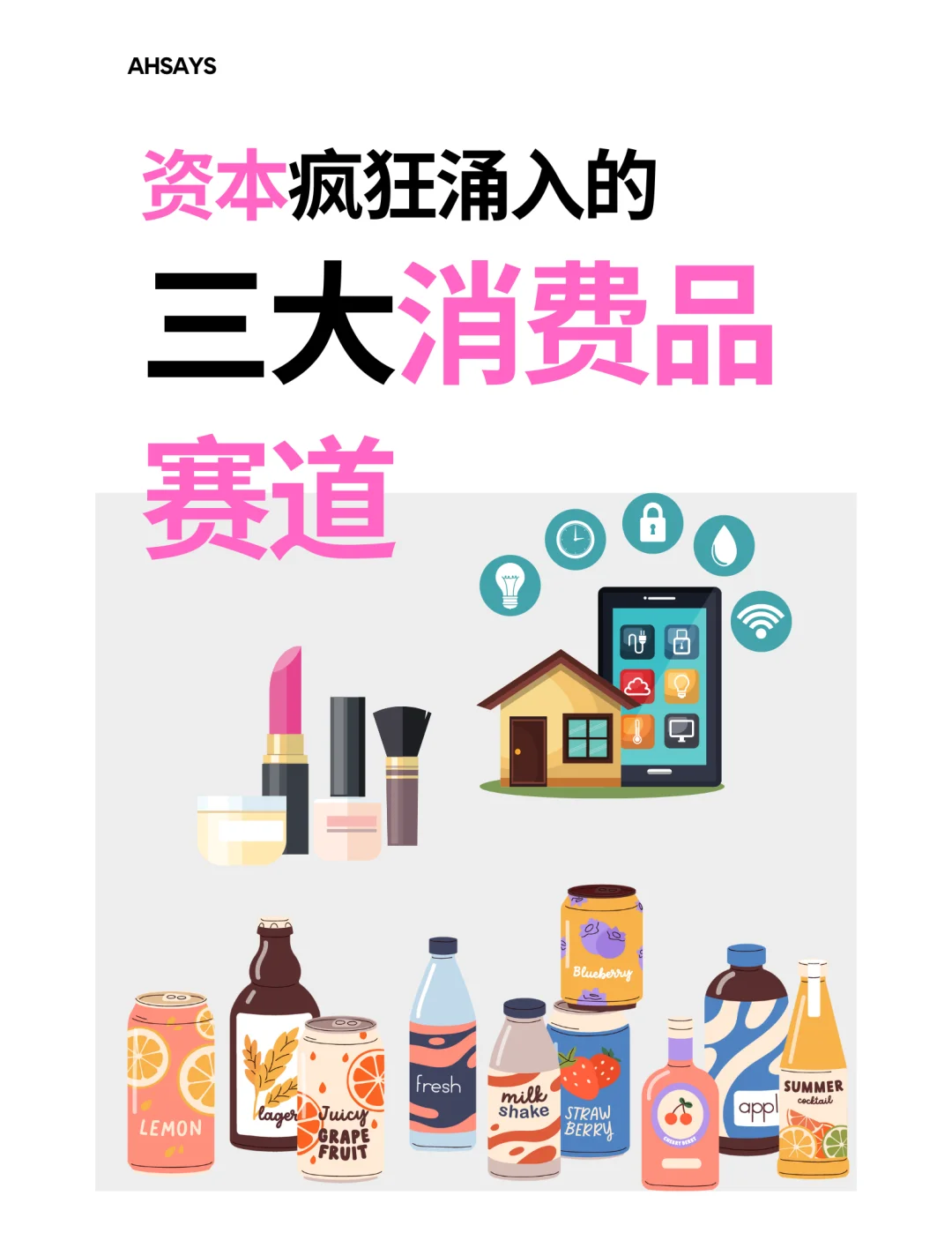 行业趋势|资本疯狂涌入的三大消费品赛道
