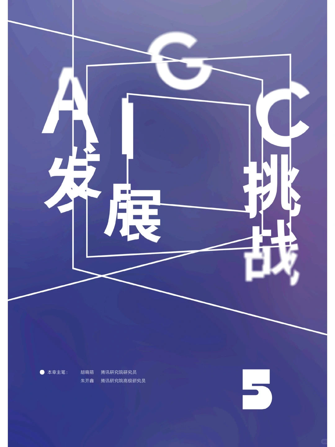 科技报告|2023AIGC发展趋势报告