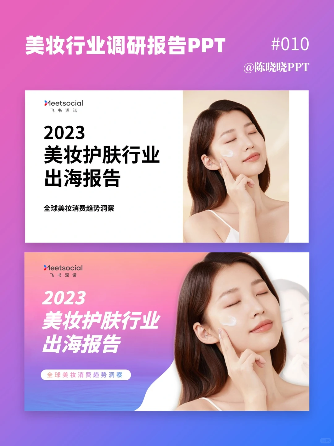 美妆行业调研报告PPT