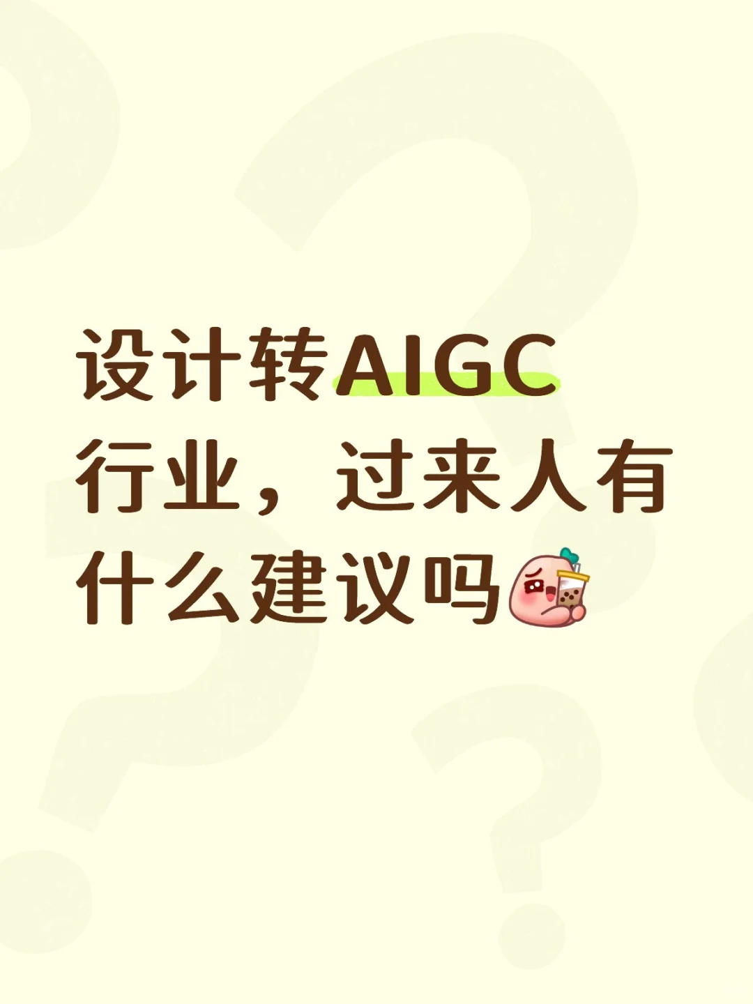 设计转AIGC行业，过来人有什么建议吗?