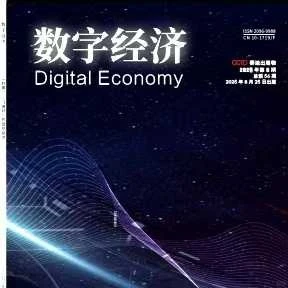 《数字经济》审稿通过，录用通知来啦！