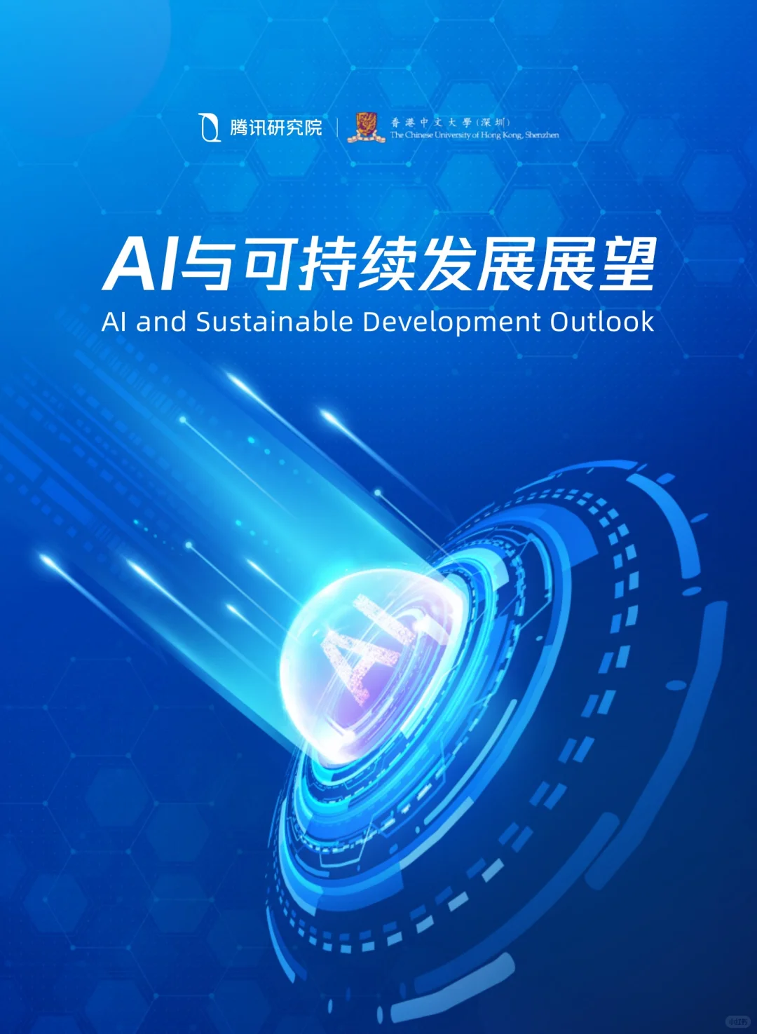 ?AI 与可持续发展:科技如何塑造未来世界?