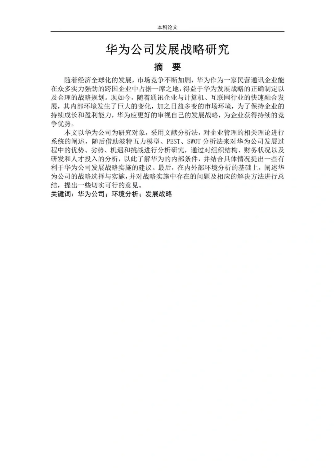 导师都点赞的优秀毕业论文初稿—工商管理