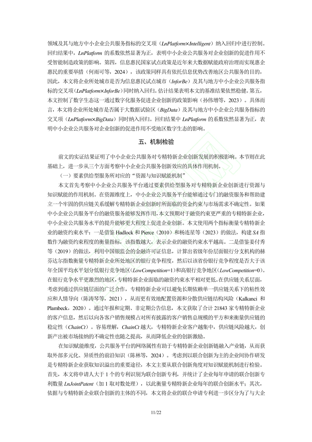 文献分享‖企业公共服务与专精特新企业创新