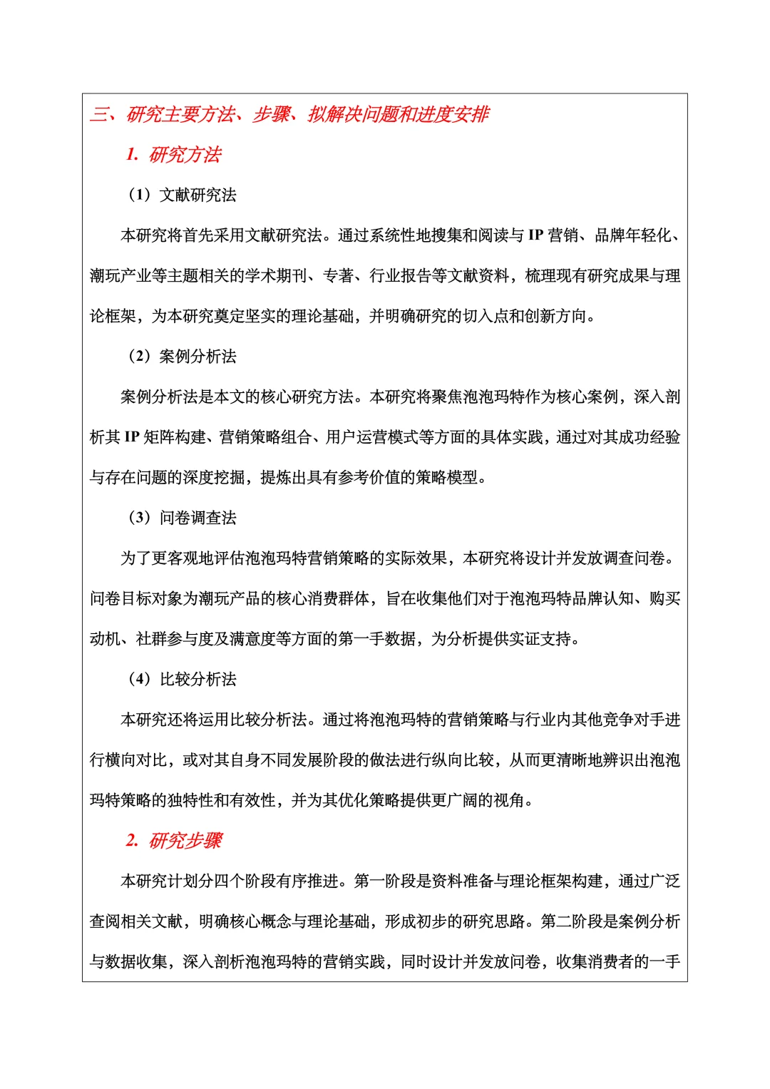工商管理开题报告范文，营销策略方向