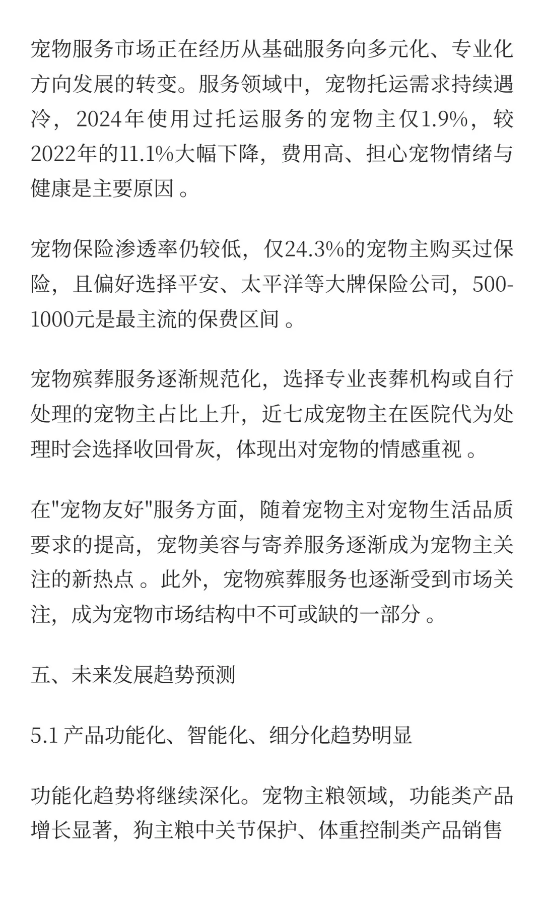 《2025年宠物行业消费趋势洞察报告》，深度