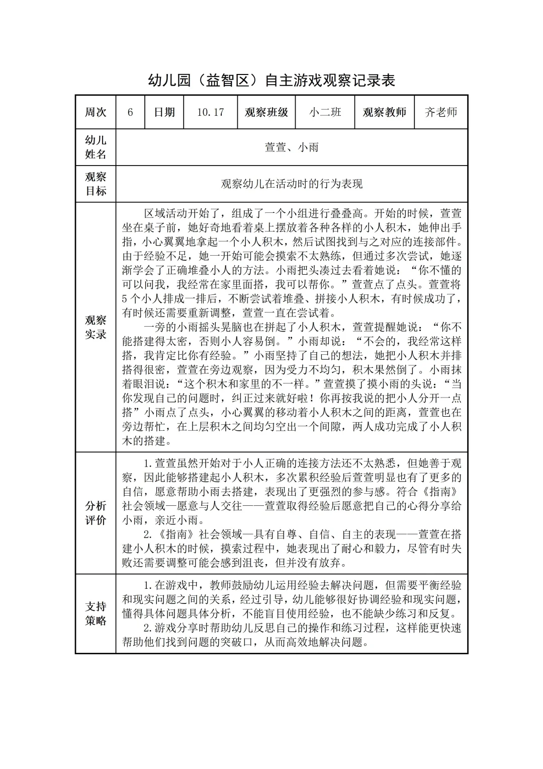 幼儿园小班【益智区】自主游戏观察记录