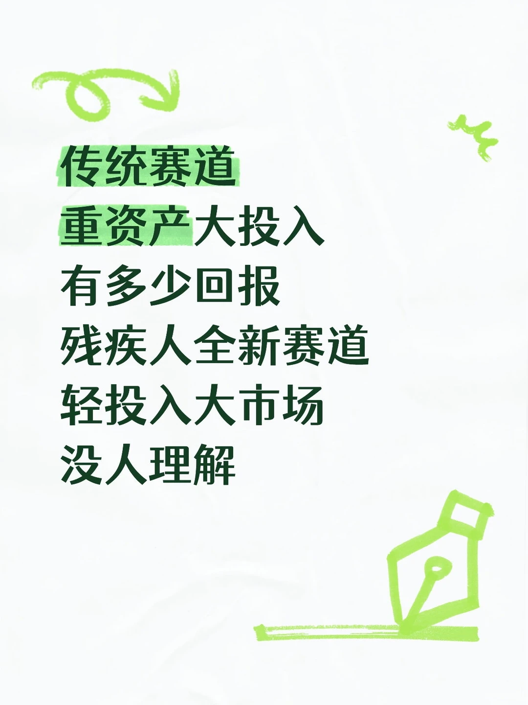 创新创业新赛道