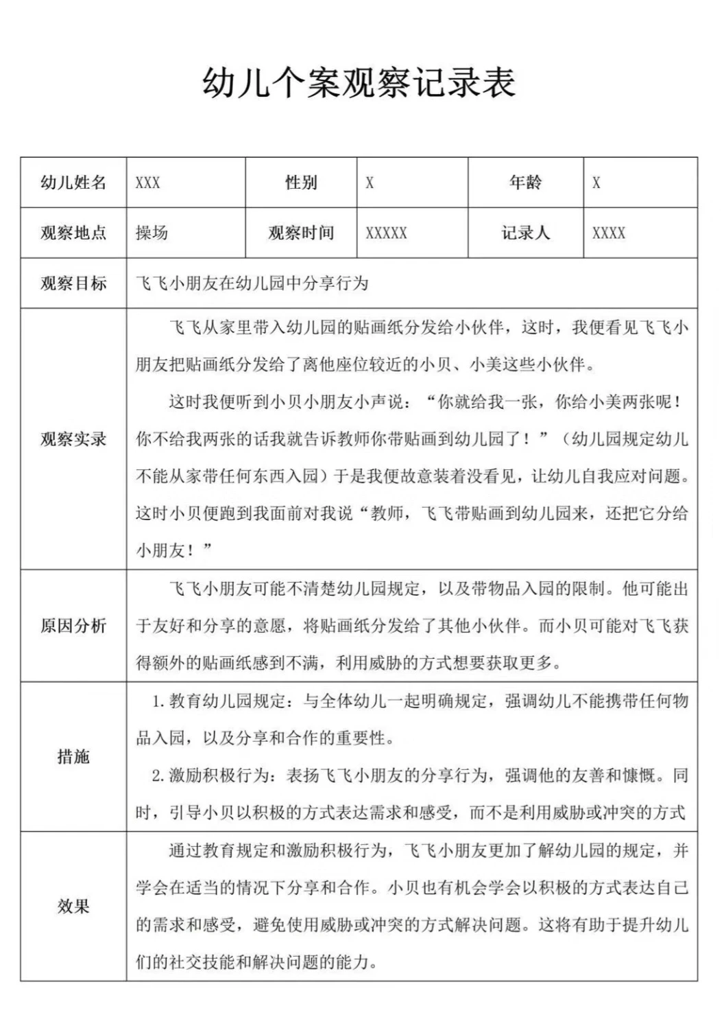幼儿个案观察分析表
