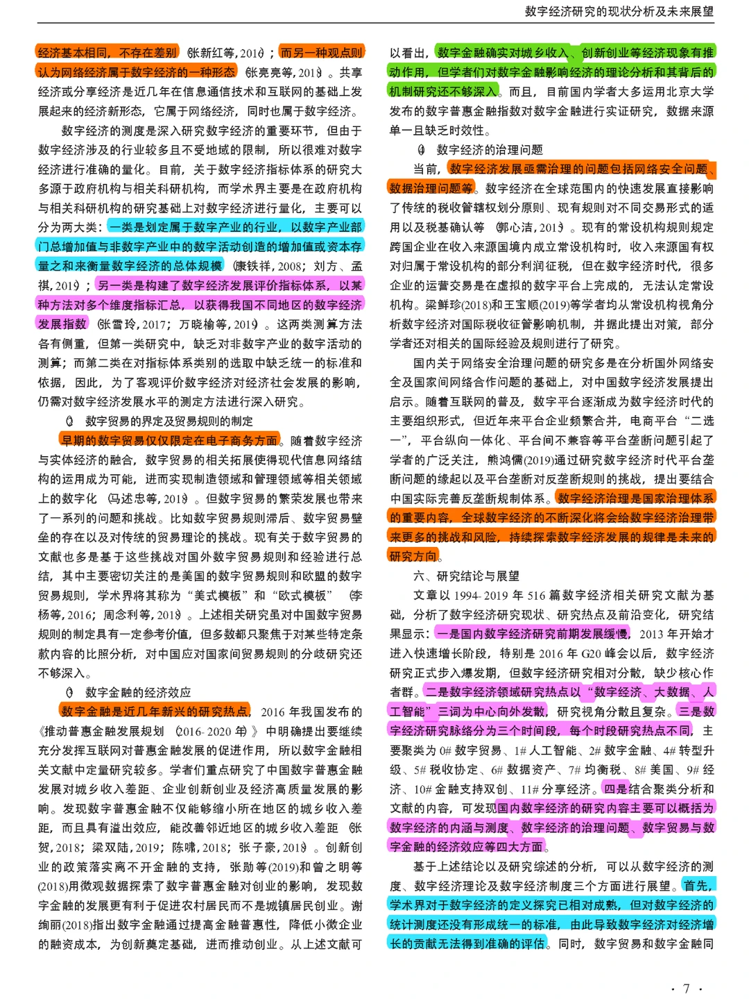 【看文献193】数字经济研究现状分析及展望