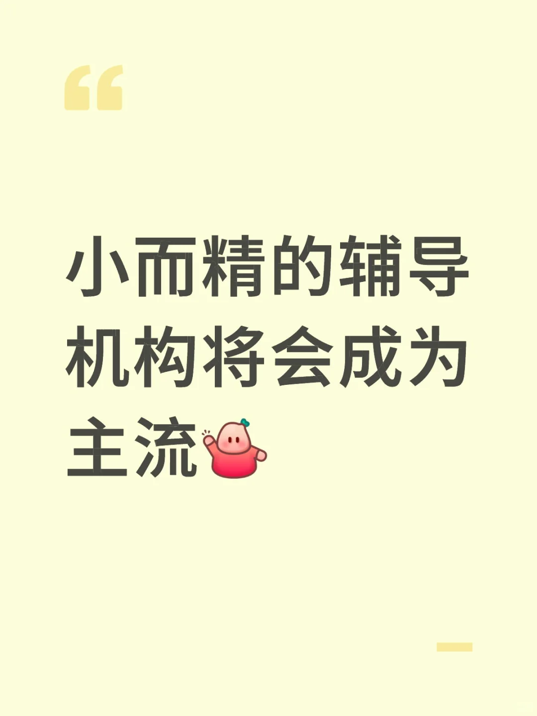 小而精的辅导机构将会成为主流