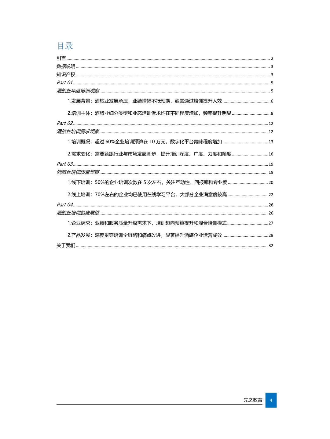 2024酒旅业培训发展白皮书