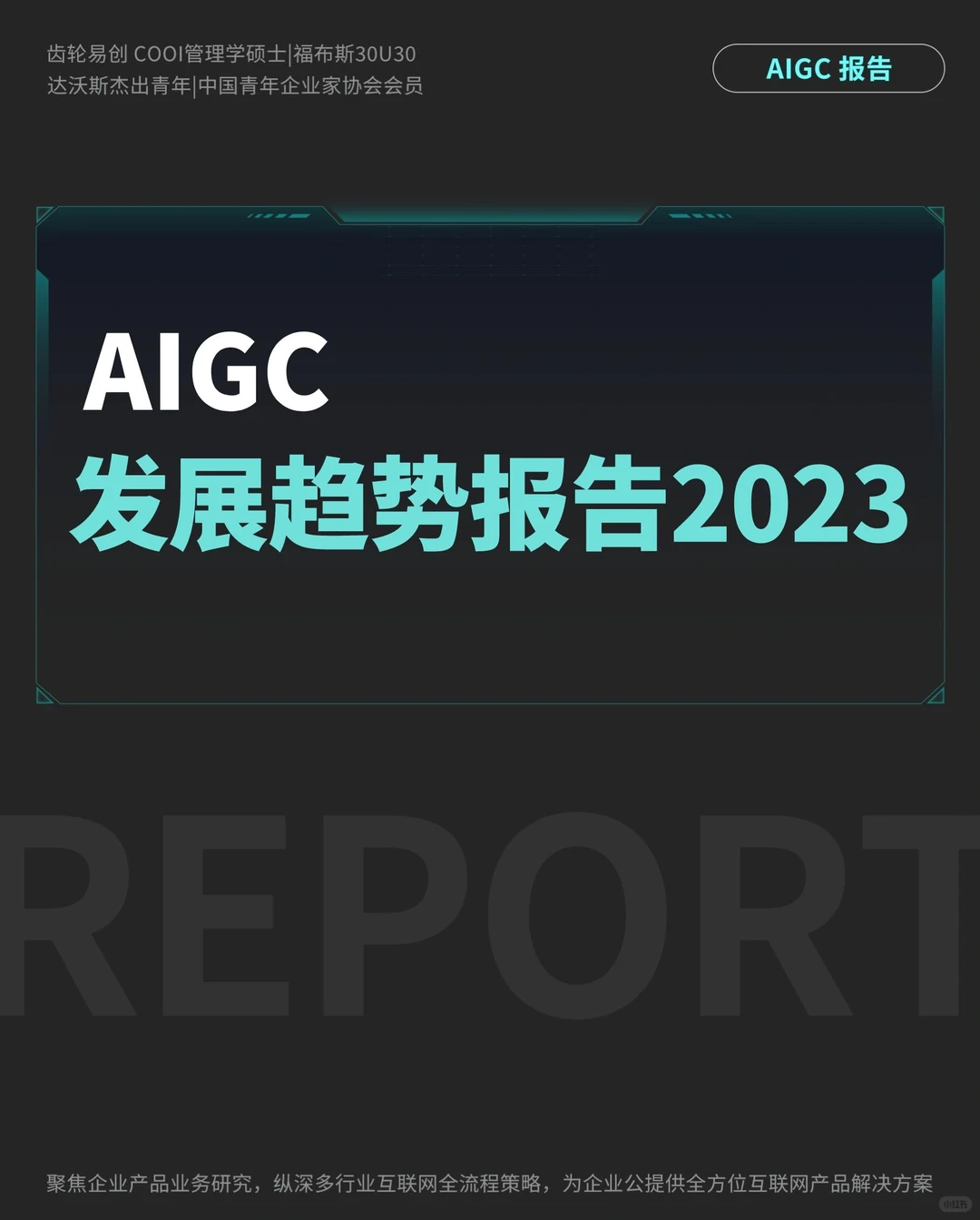 68页全?|《AIGC发展趋势报告》