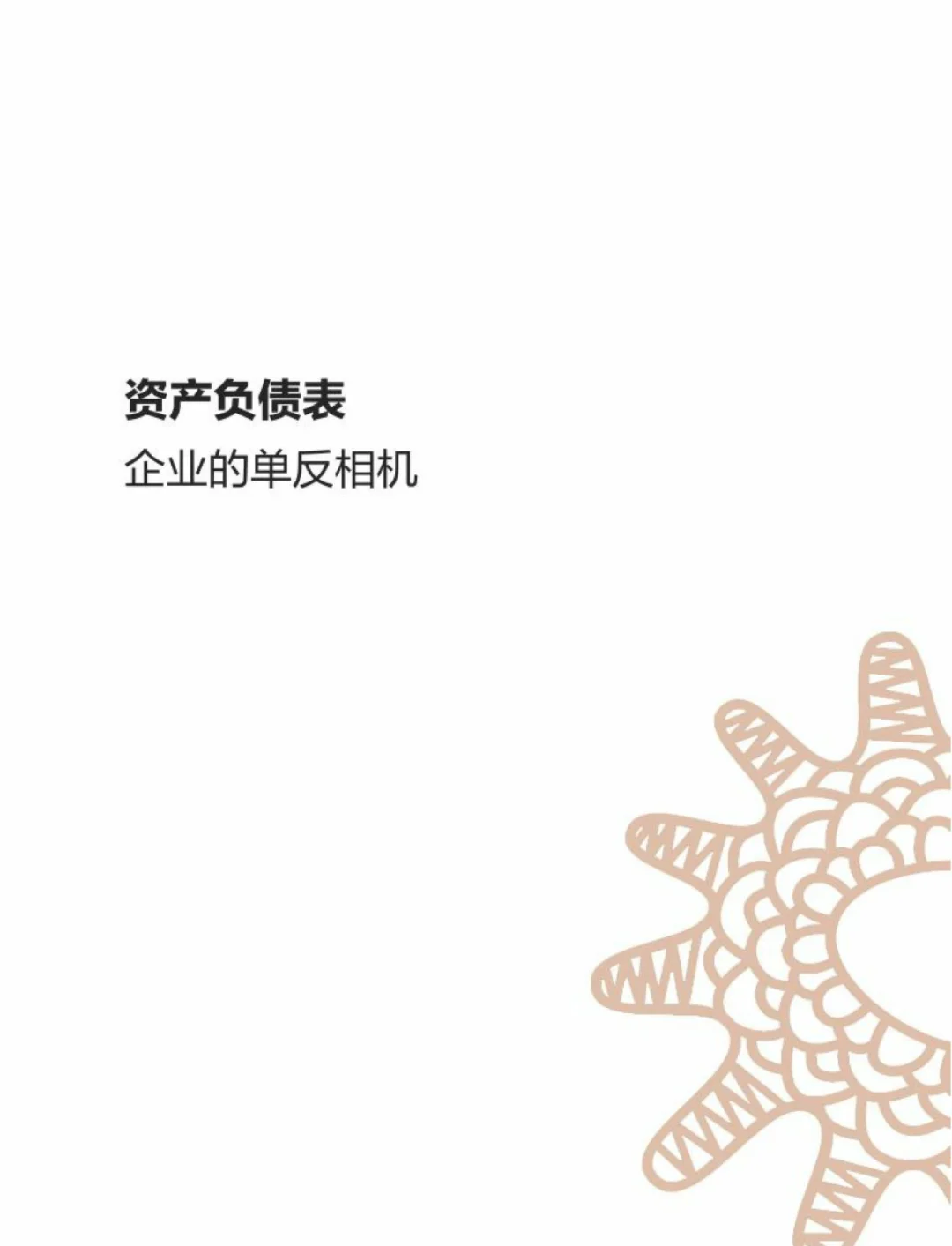 会计新手必读书籍:一本书读懂财报