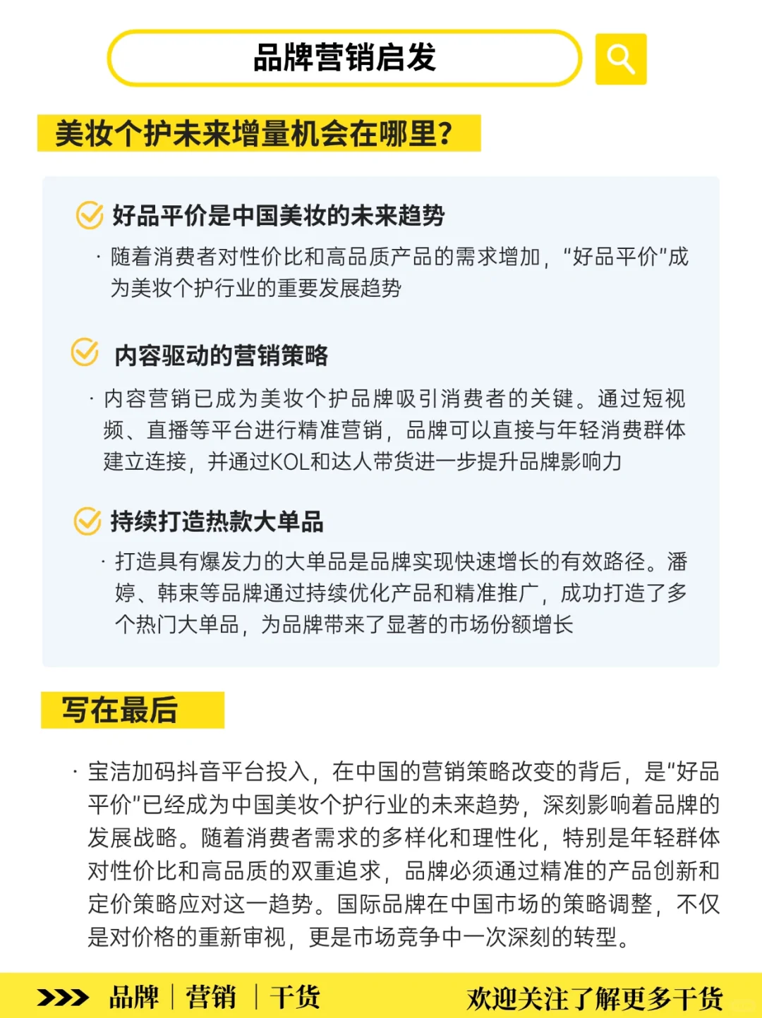 美妆个护趋势变化‼️品牌增长机会在哪?