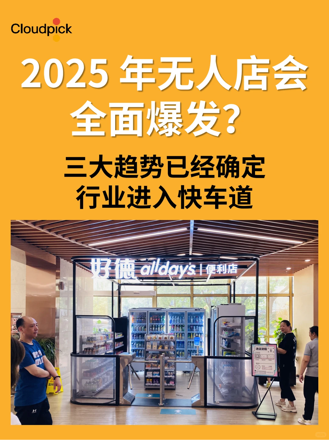 为什么2025开始,AI无人店会成为城市标配?