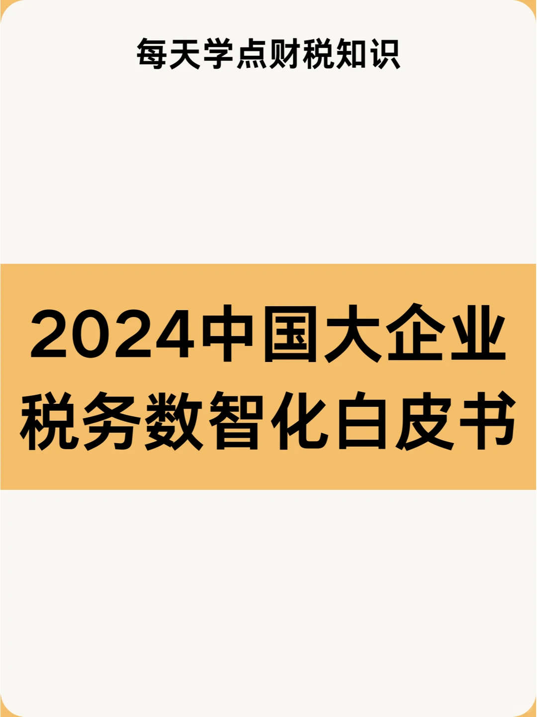 2024中国大企业税务数智化白皮书