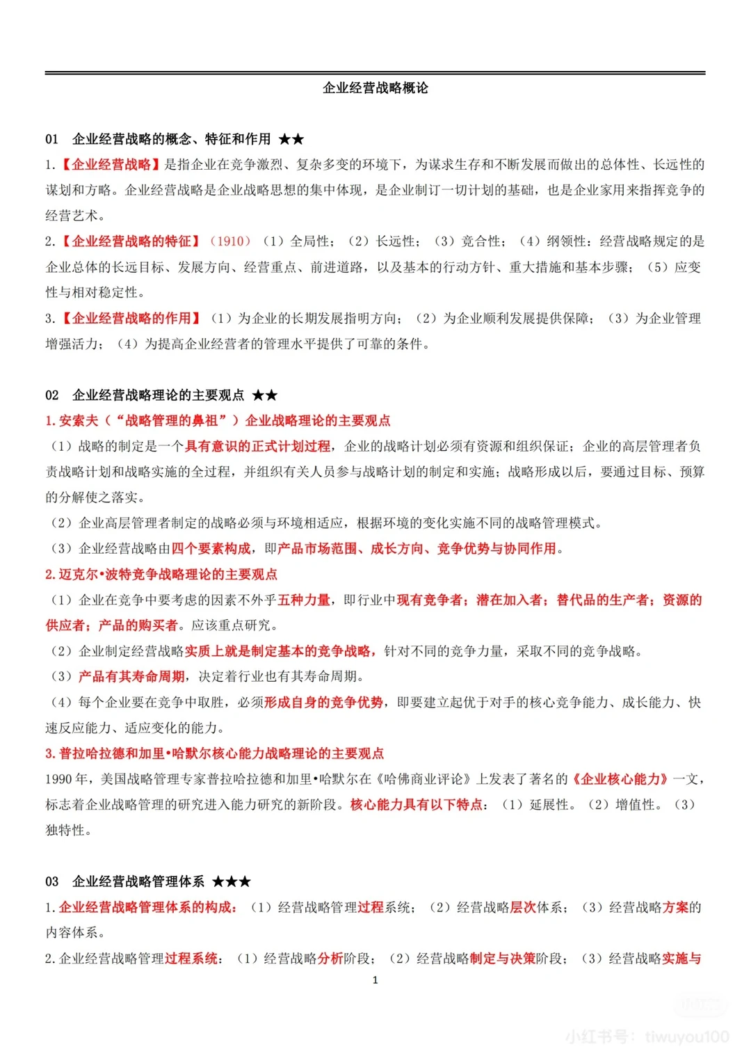 企业经营战略概论