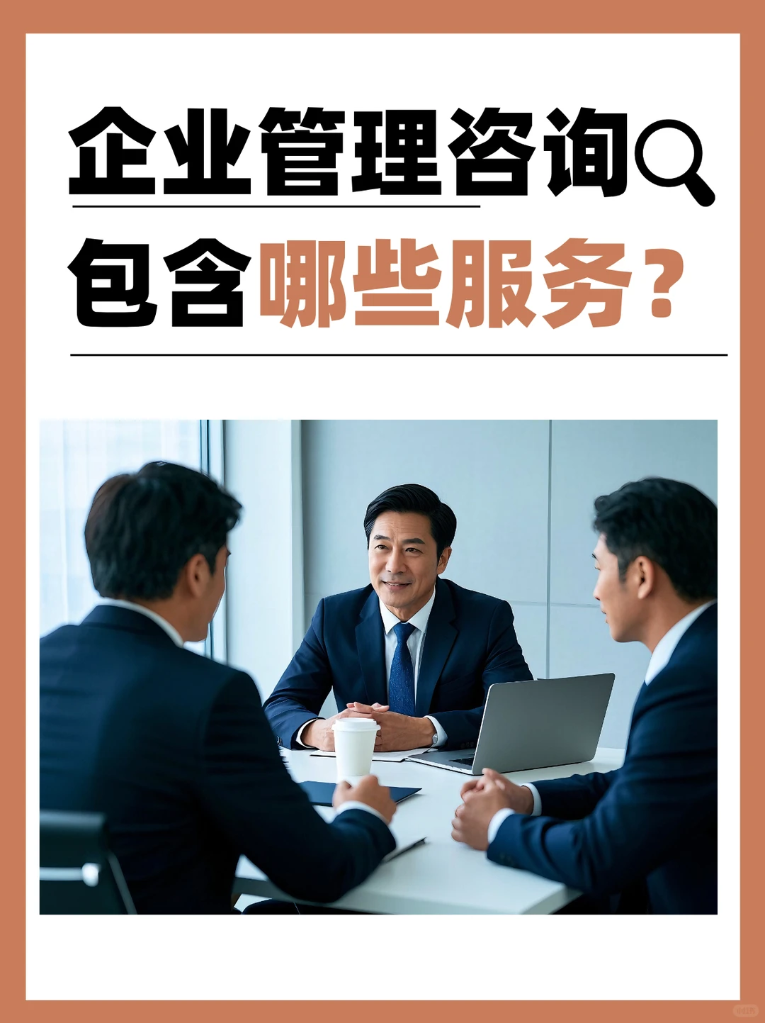 不懂就问:管理咨询到底包含啥?一篇说清