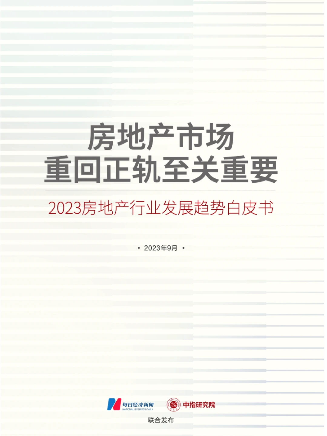 ?2023房地产发展趋势，重回正轨至关重要