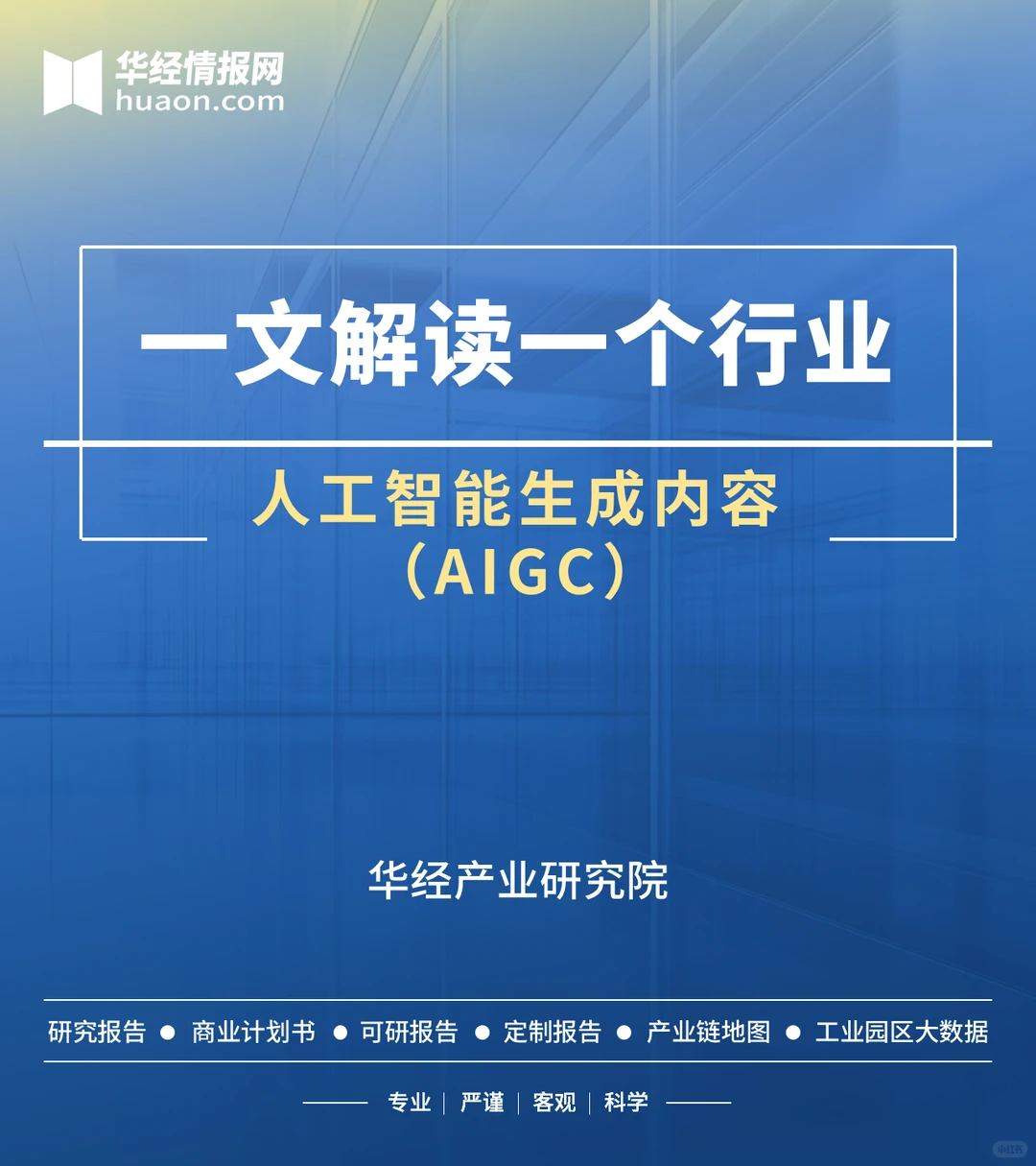 一文解读人工智能生成内容行业现状及趋势