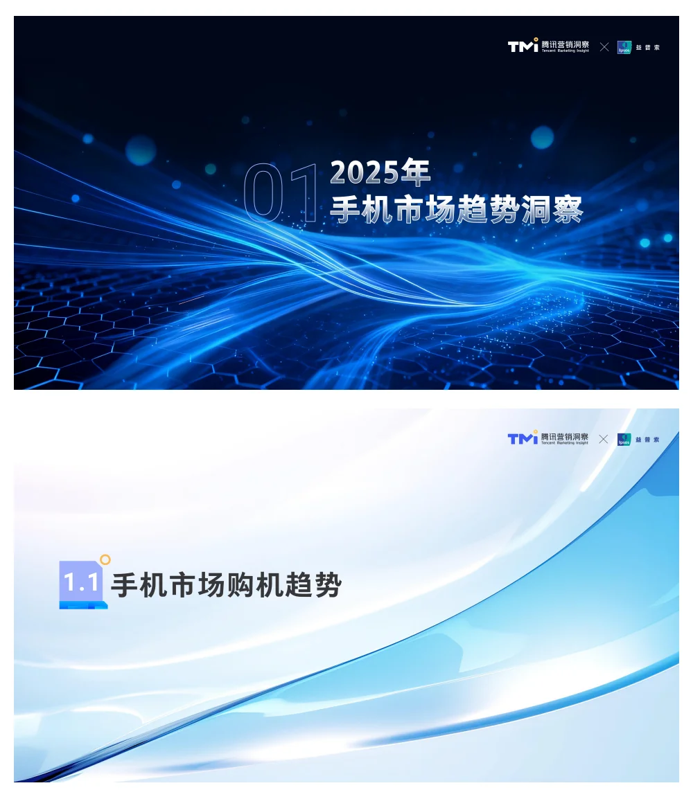 行业报告-腾讯手机行业消费趋势洞察参考