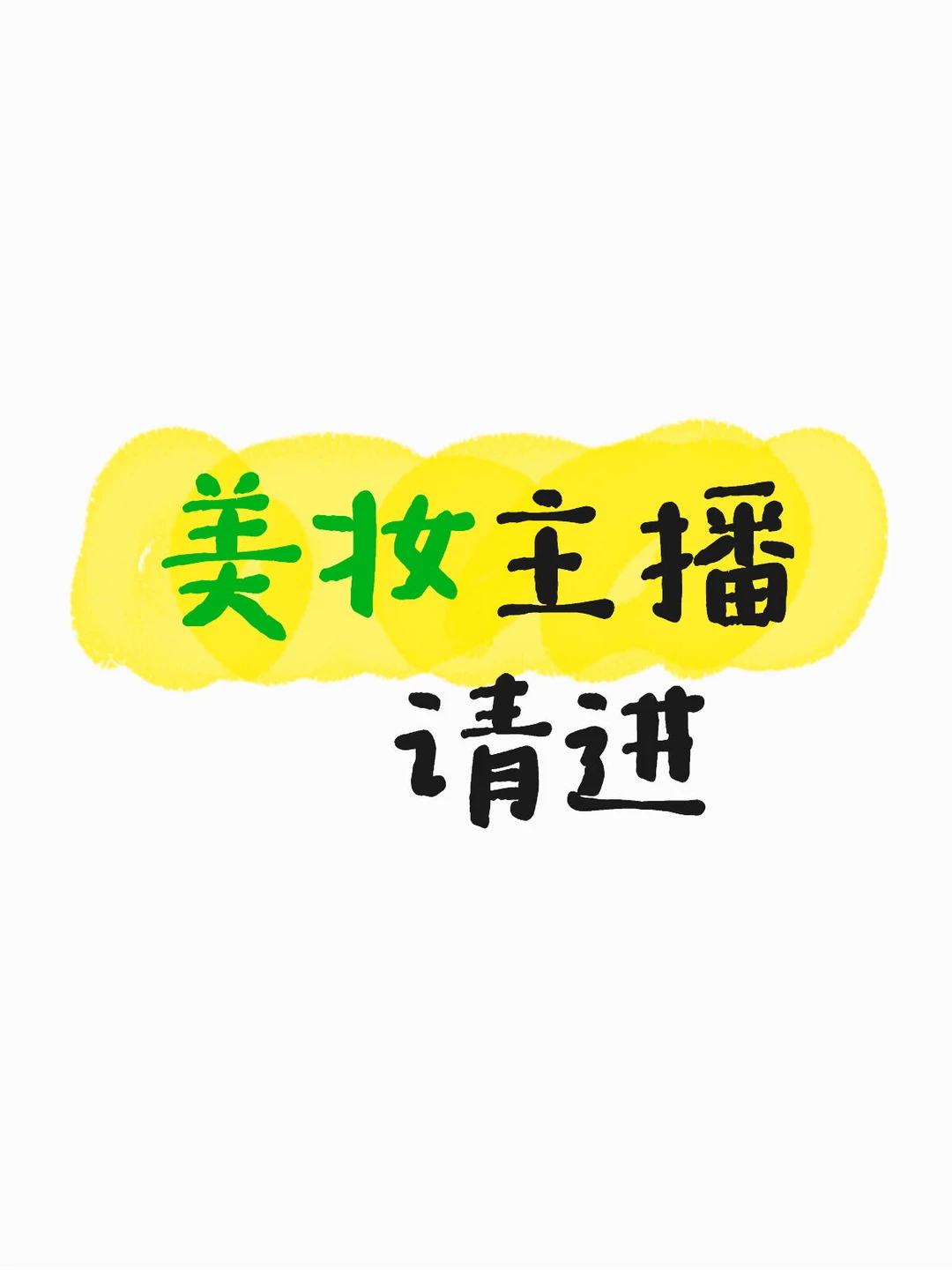 美妆主播请进