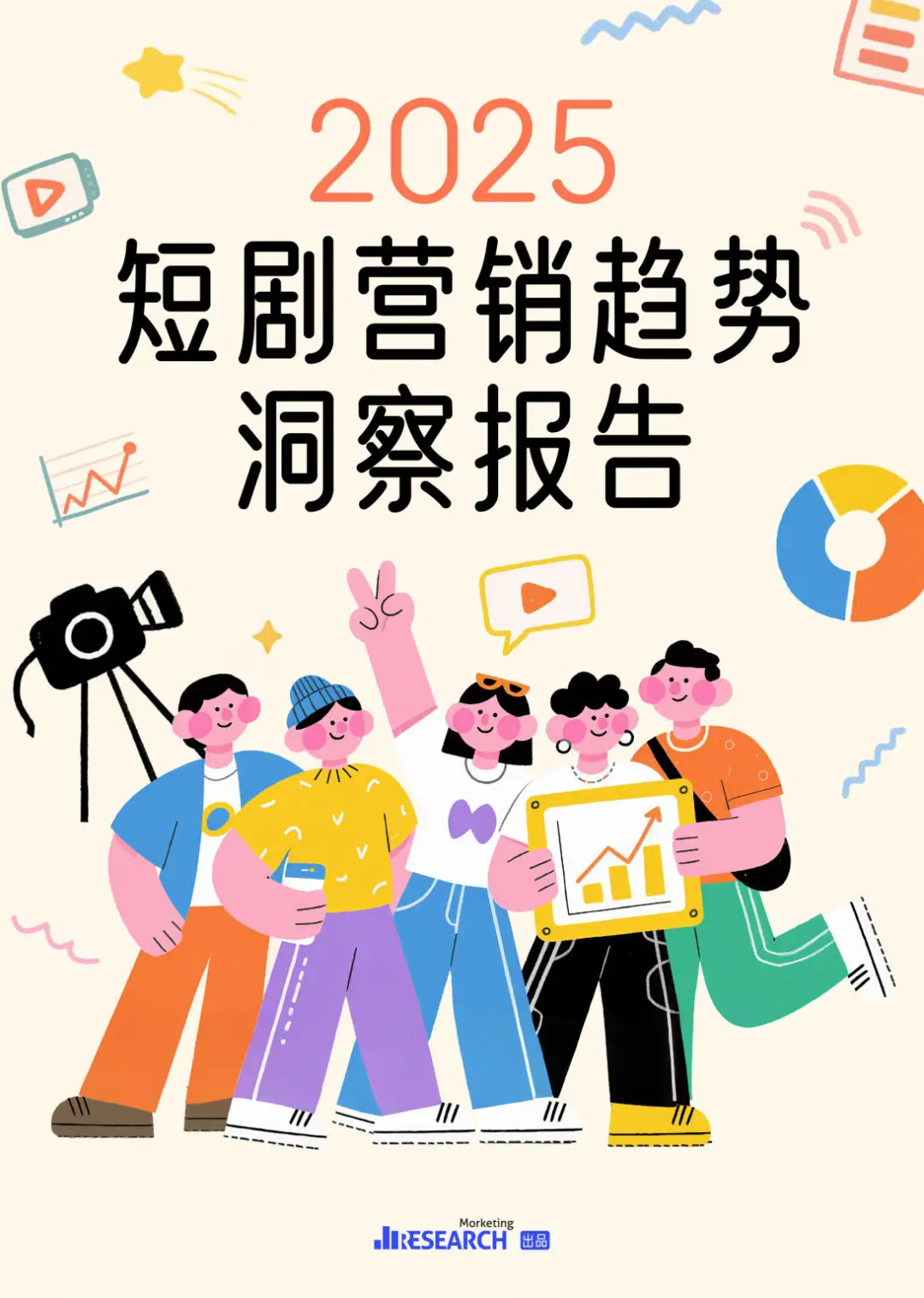 2025短剧营销趋势洞察报告