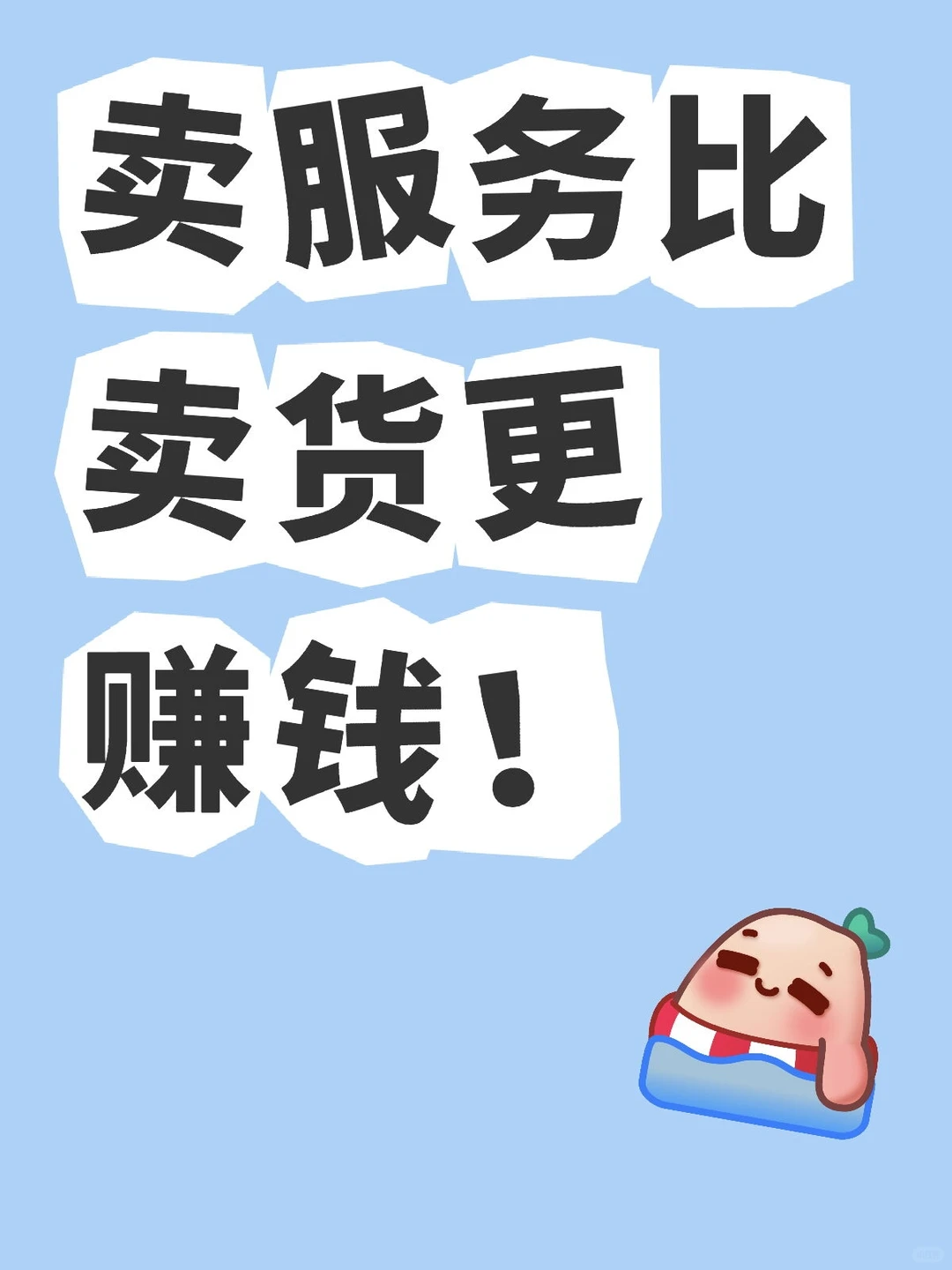 卖服务才是王道!