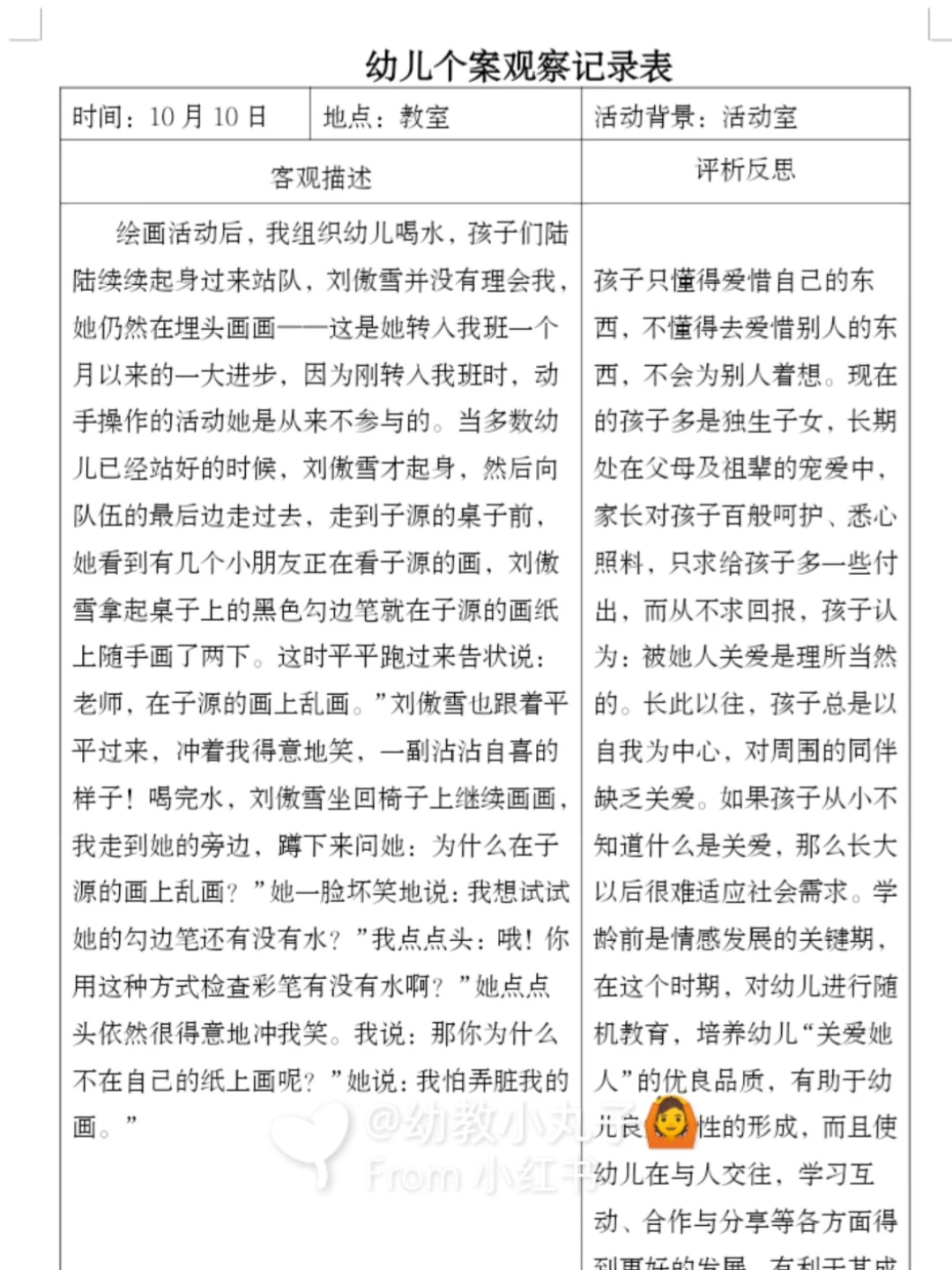 幼儿园《个案分析观察记录》电子版