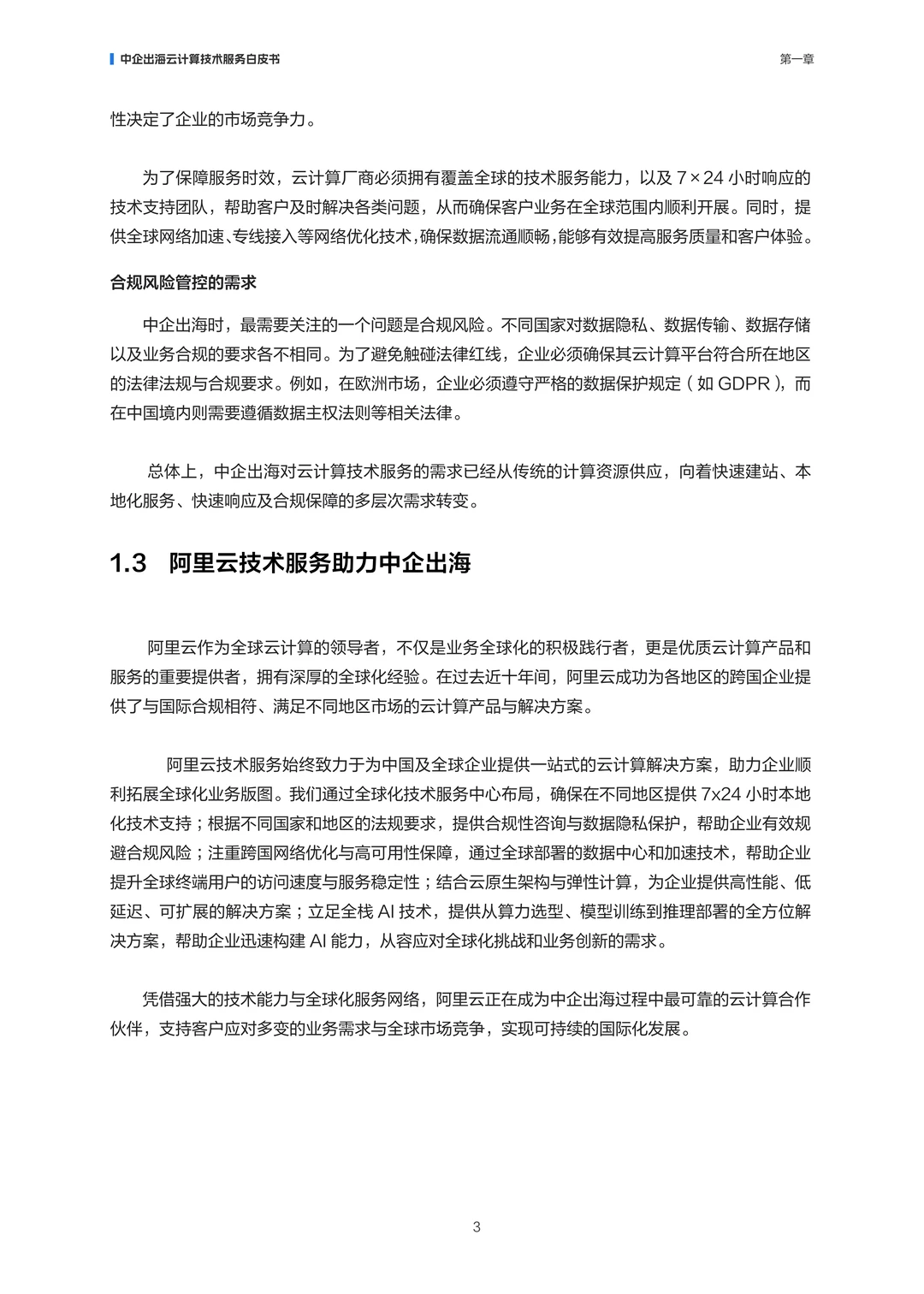 2025年中企出海云计算技术服务白皮书