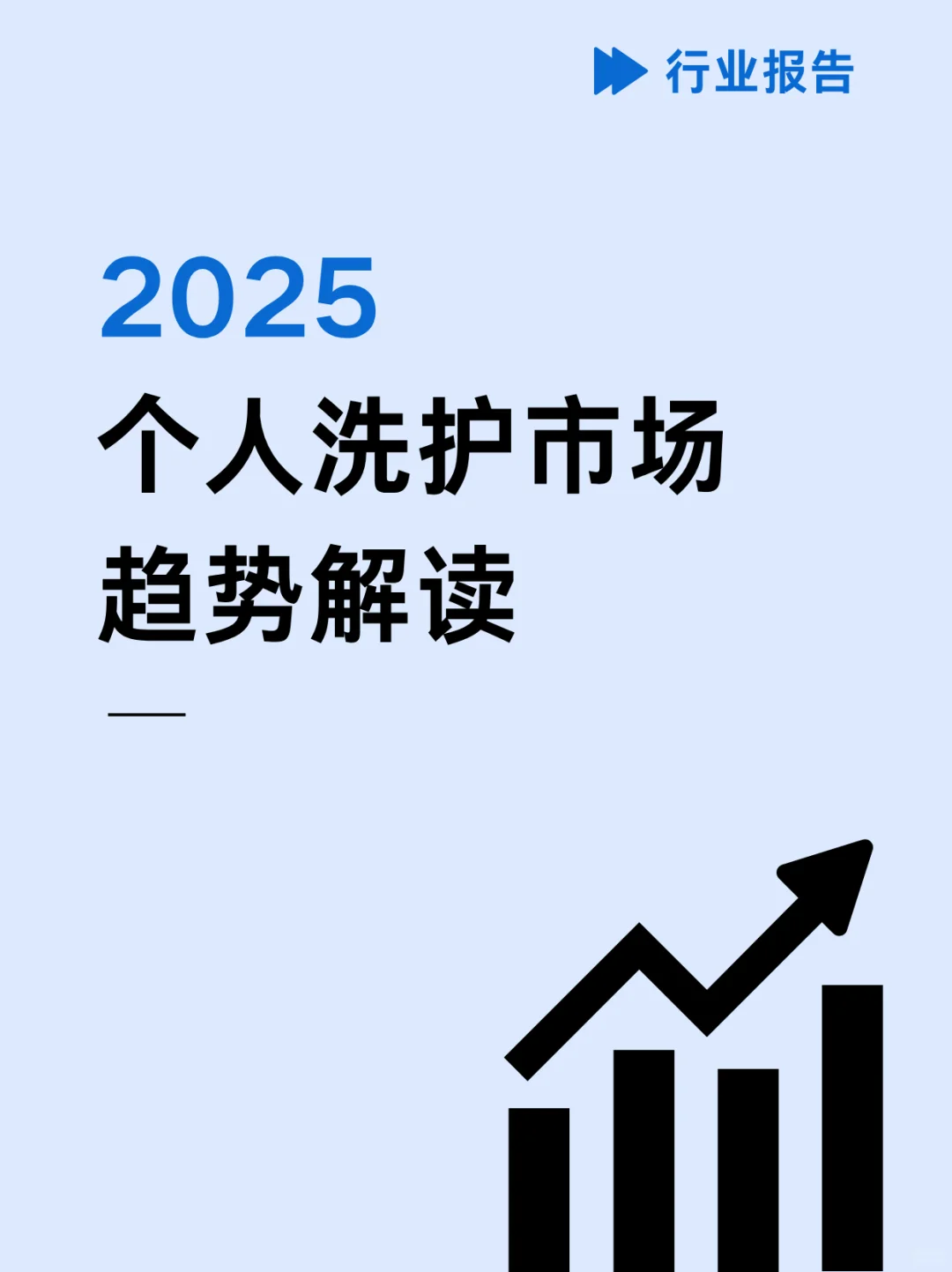 2025个人洗护市场趋势解读