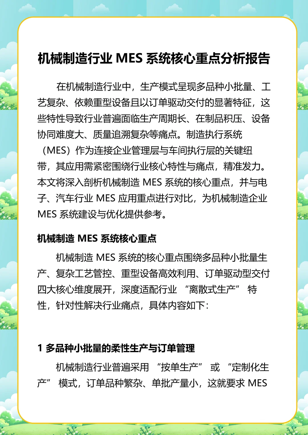 机械制造行业MES系统核心重点分析报告