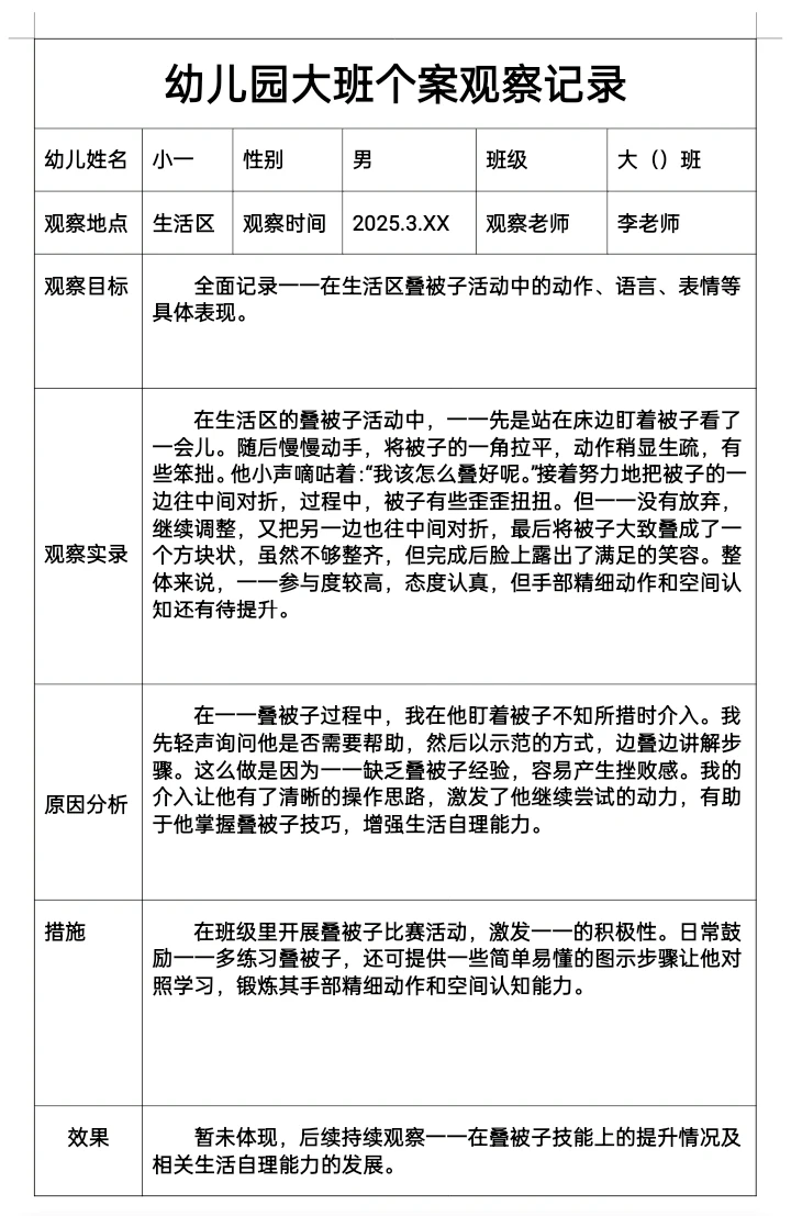 幼儿园春季三月大班个案观察记录