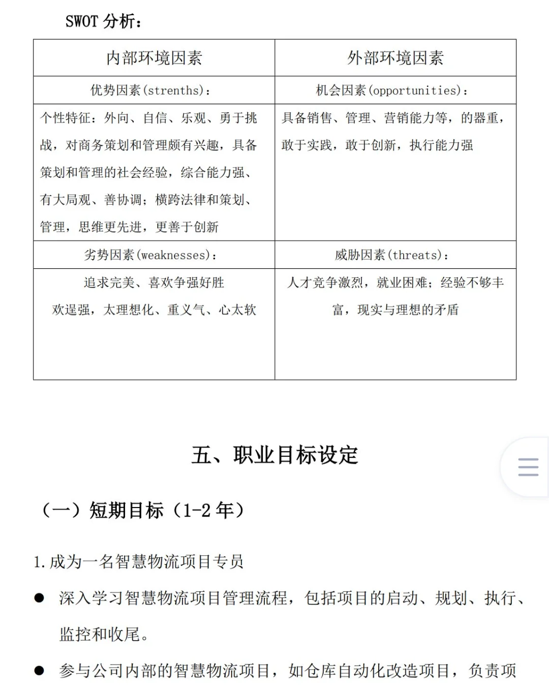 物流管理专业➠职业生涯规划书