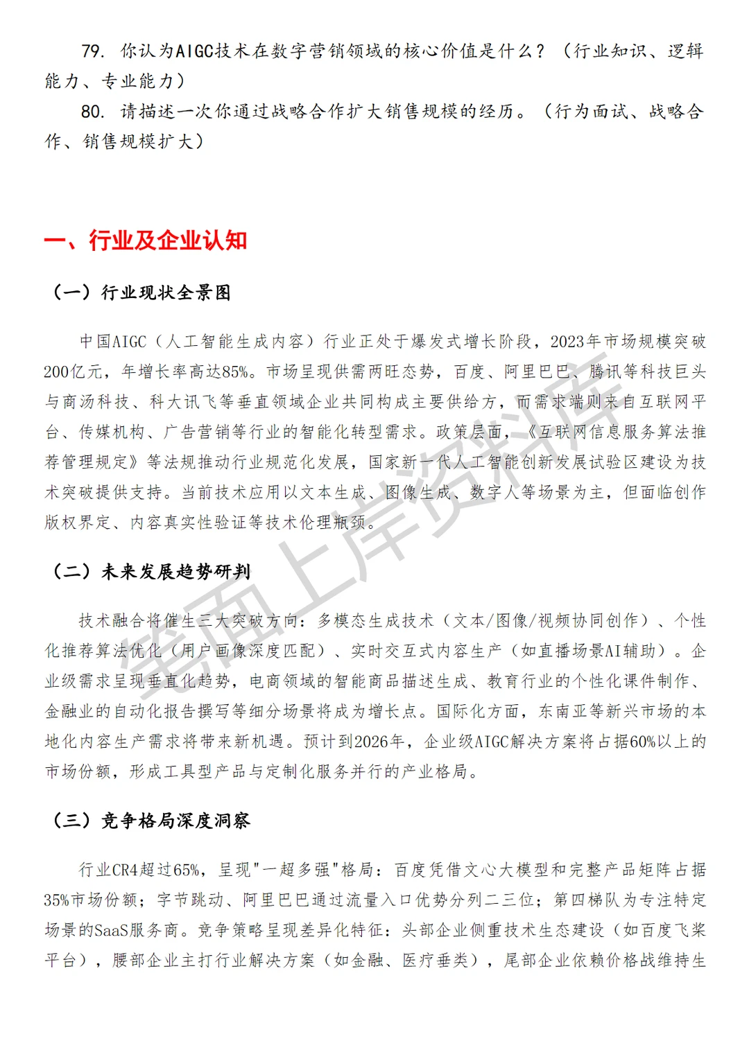 百度AIGC客户销售经理