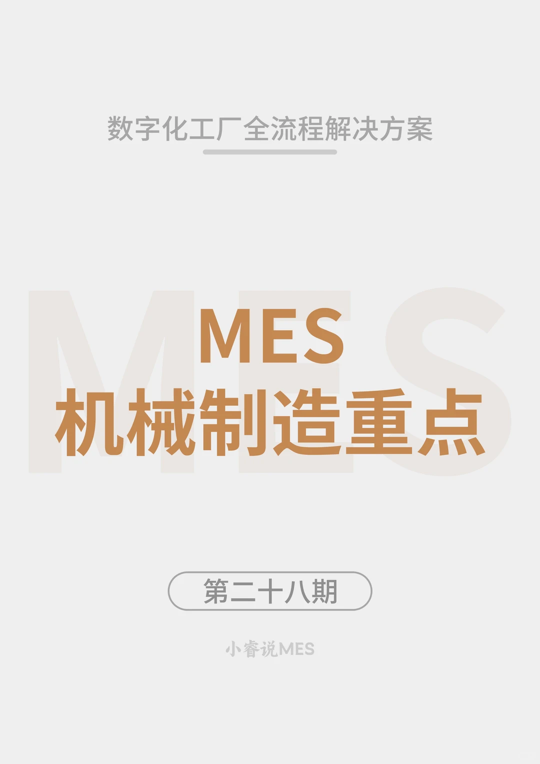 机械制造行业MES系统核心重点分析报告