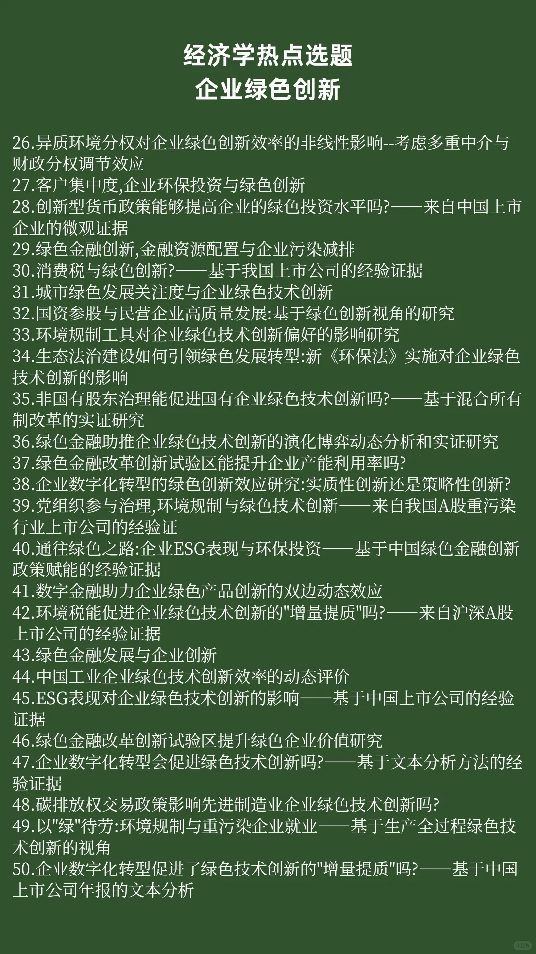经济学热点选题:企业绿色创新