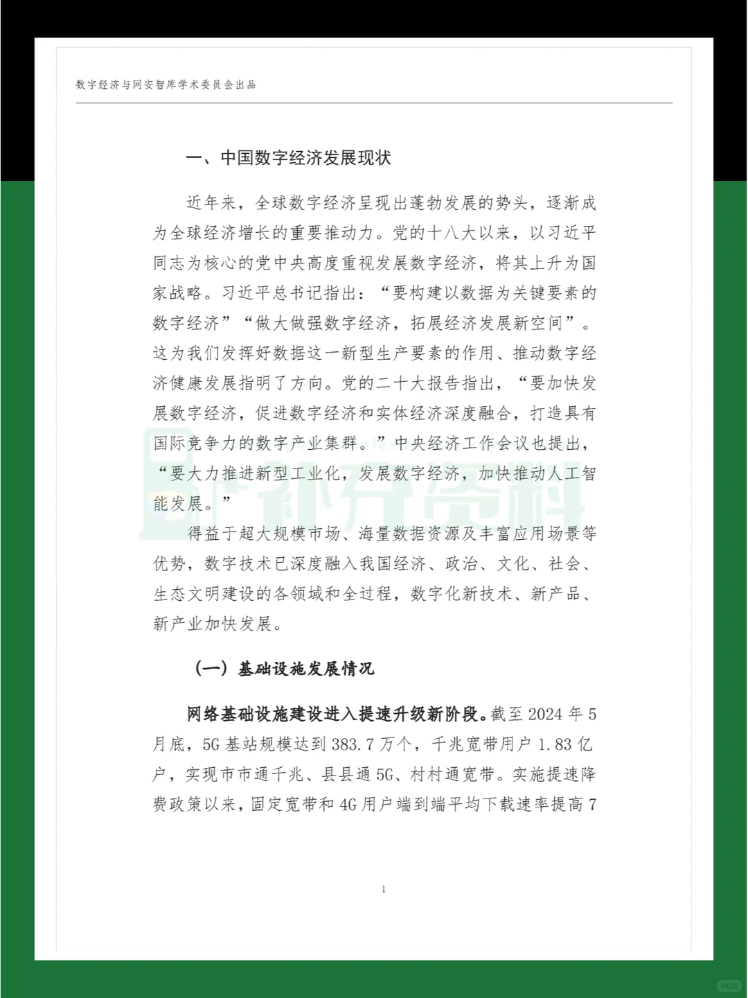 ?2024年中国数字经济高质量发展现状