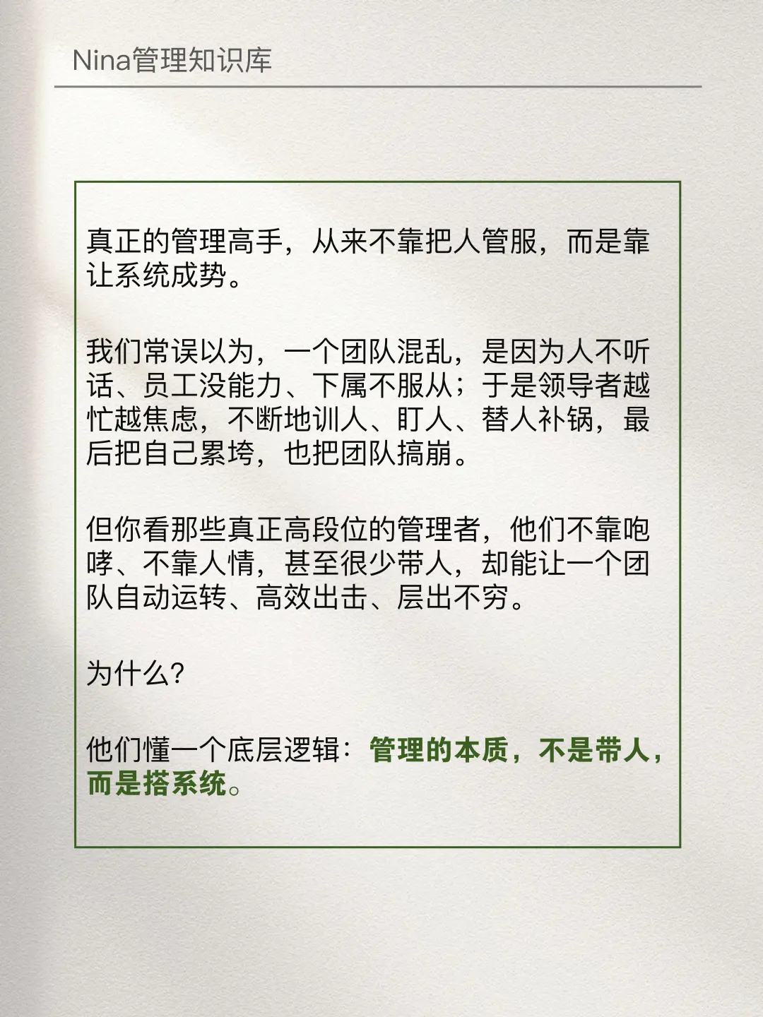 记住，管理不是带人，而是搭系统