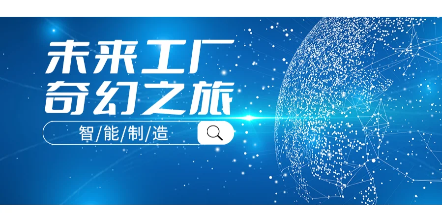 智能制造:未来工厂的奇幻之旅
