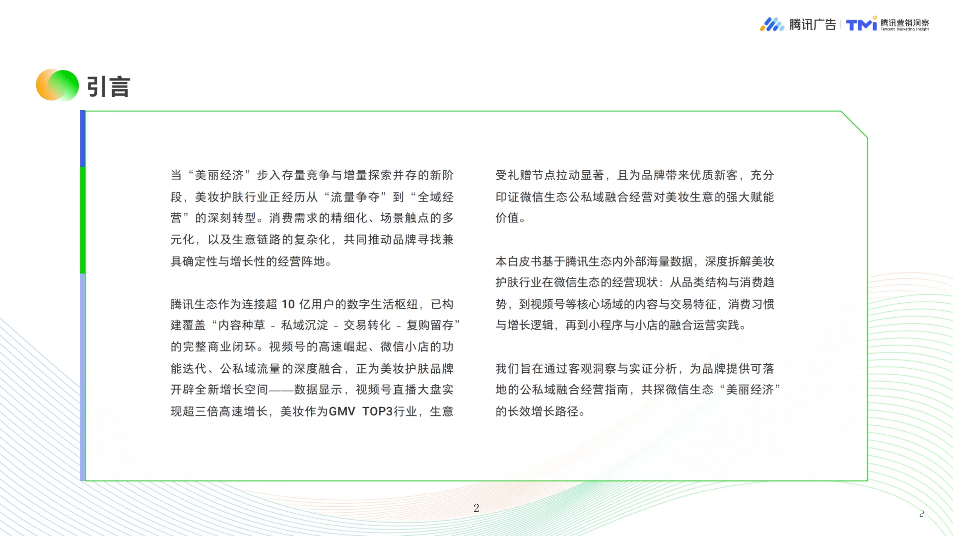 2025美妆行业公私域融合经营白皮书▶️