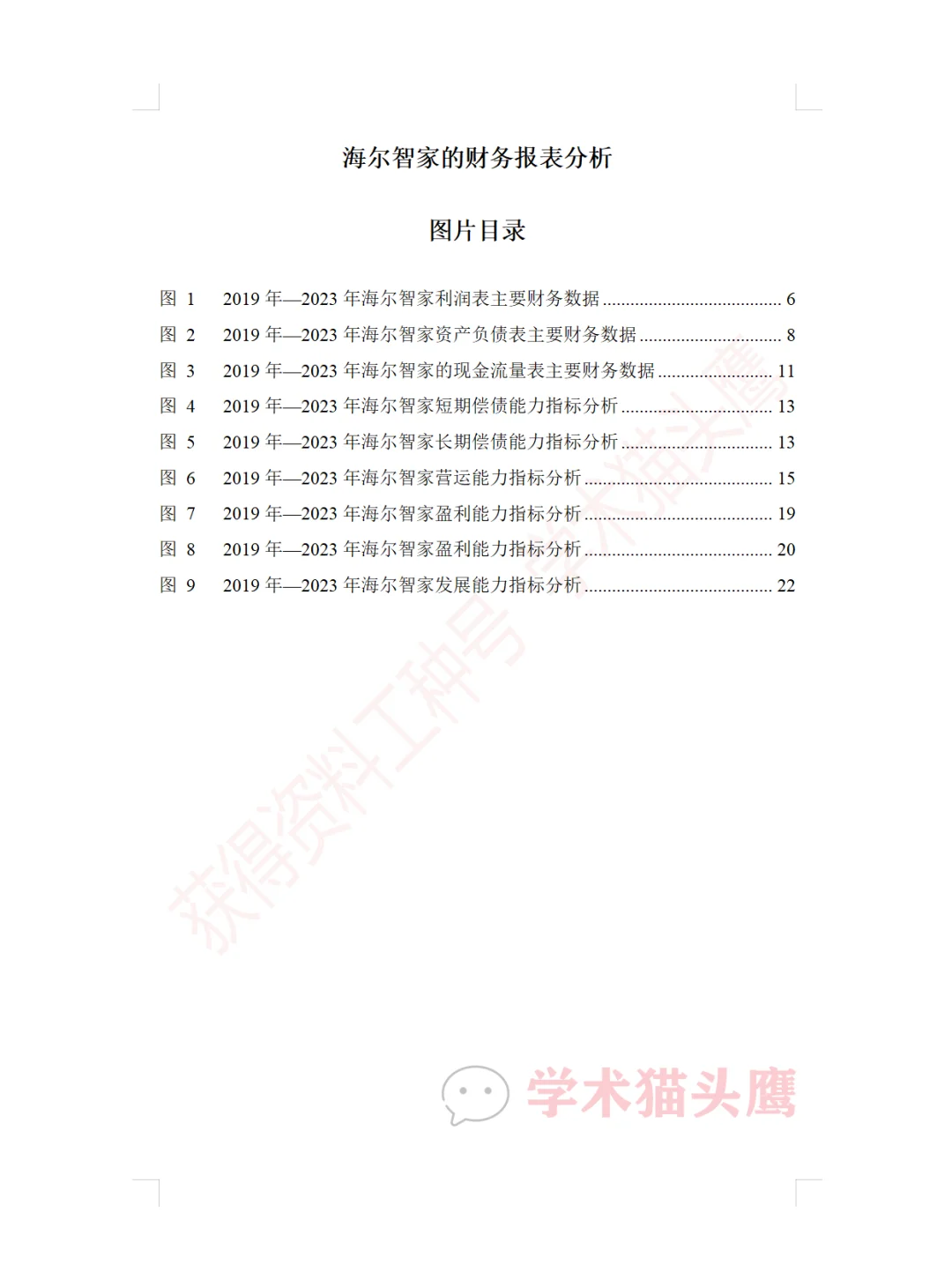海尔智家企业行业财务报告分析