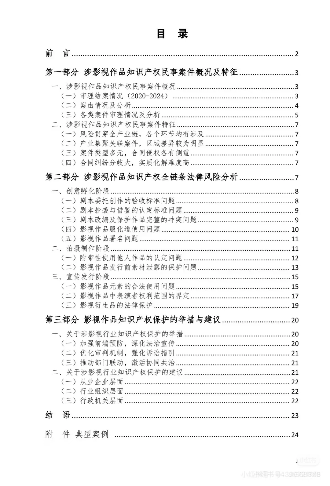涉网作品知识产权司法保护白皮书