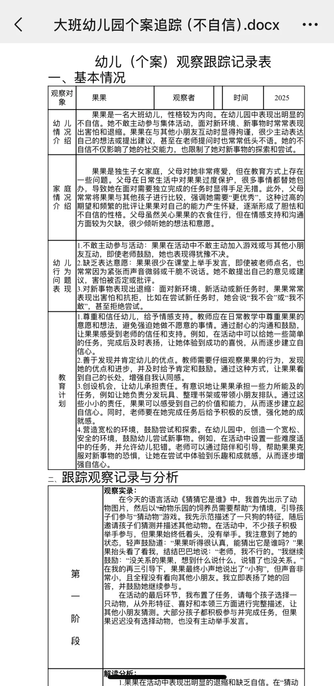 幼儿园（小中大）持续4次个案追踪记录！！！