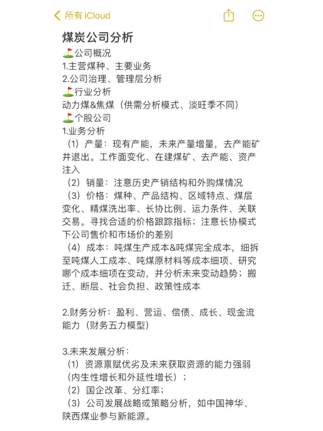 煤炭行业研究思路笔记